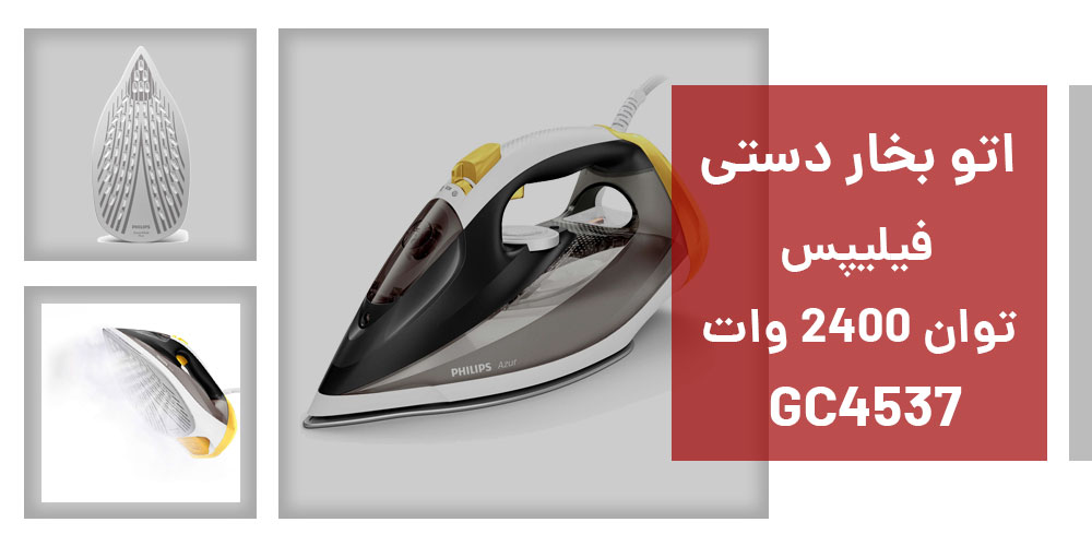 اتو بخار فیلیپس GC4537