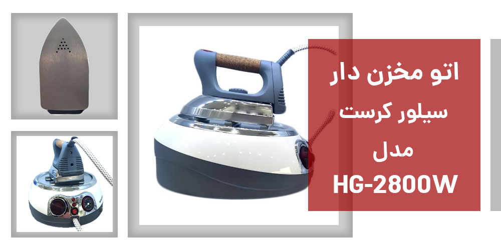 اتو مخزن دار سیلور کرست مدل HG-2800W