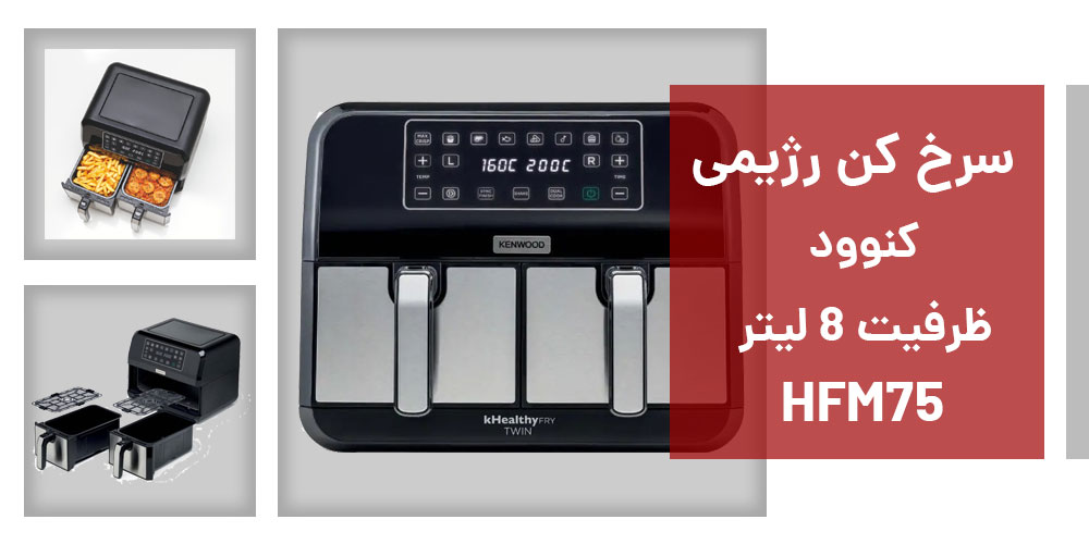 سرخ کن کنوود HFM75