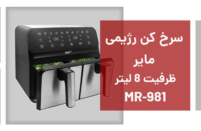 سرخ کن مایر MR-981