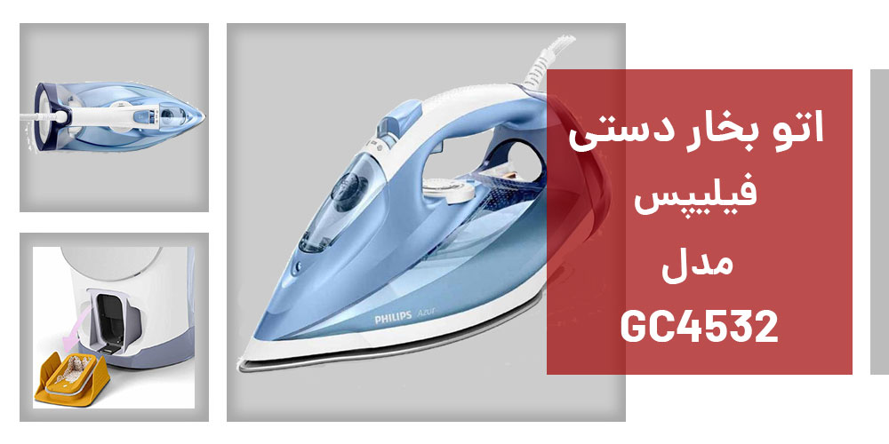 نقد و بررسی اتو بخار فیلیپس مدل GC4532