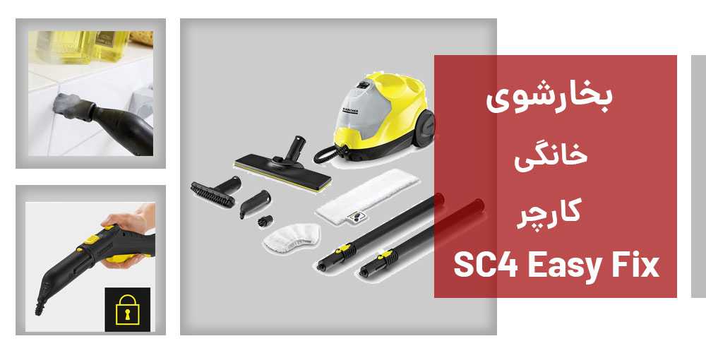 مشخصات بخارشوی کارچر sc4