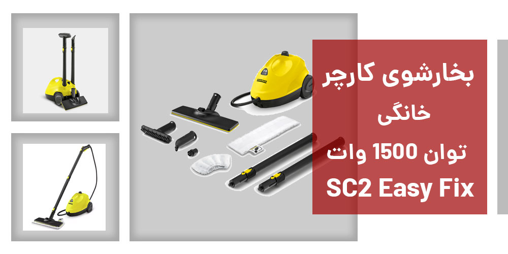 نقد و بررسی بخارشوی کارچر مدل SC2