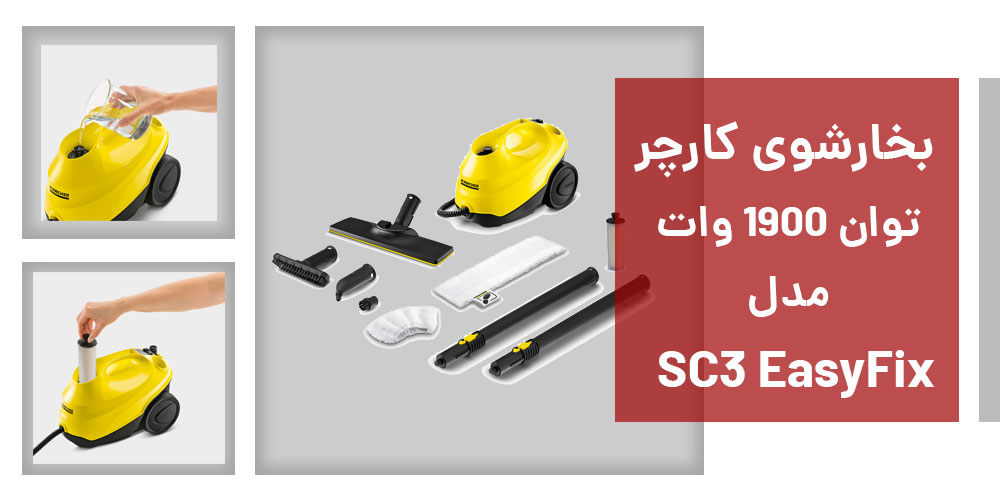 نقد و بررسی بخارشوی کارچر مدل SC3