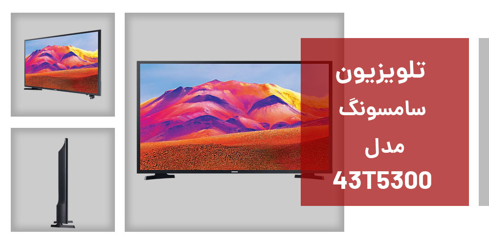 مشخصات تلویزیون سامسونگ 43 اینچ t5300