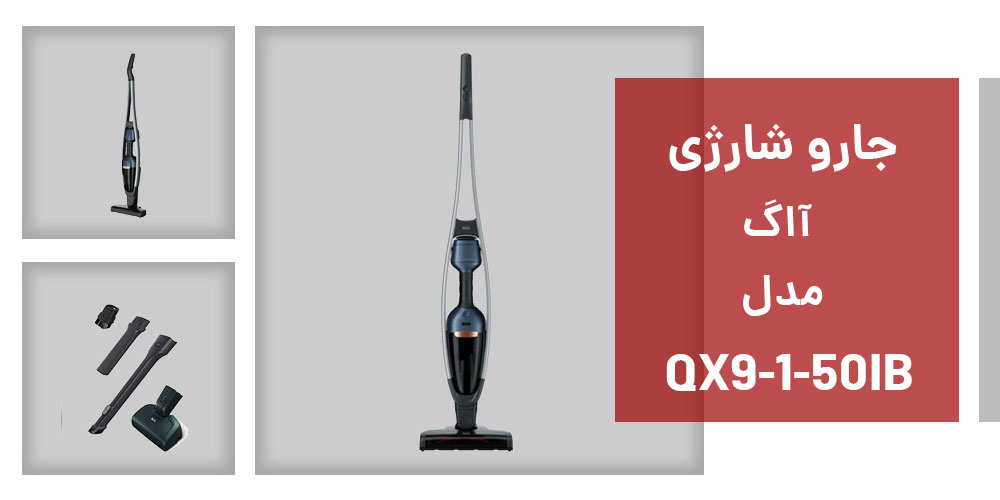 جارو شارژی آاگ مدل QX9