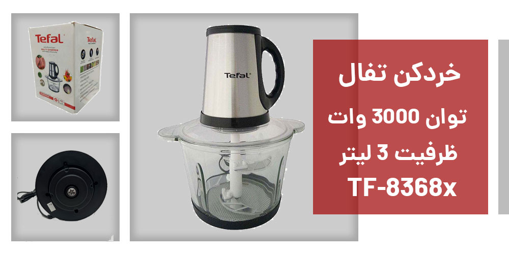 خردکن تفال TF-8368x