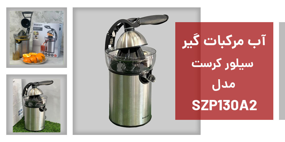 مشخصات آب مرکبات گیری سیلور کرست SZP130A2