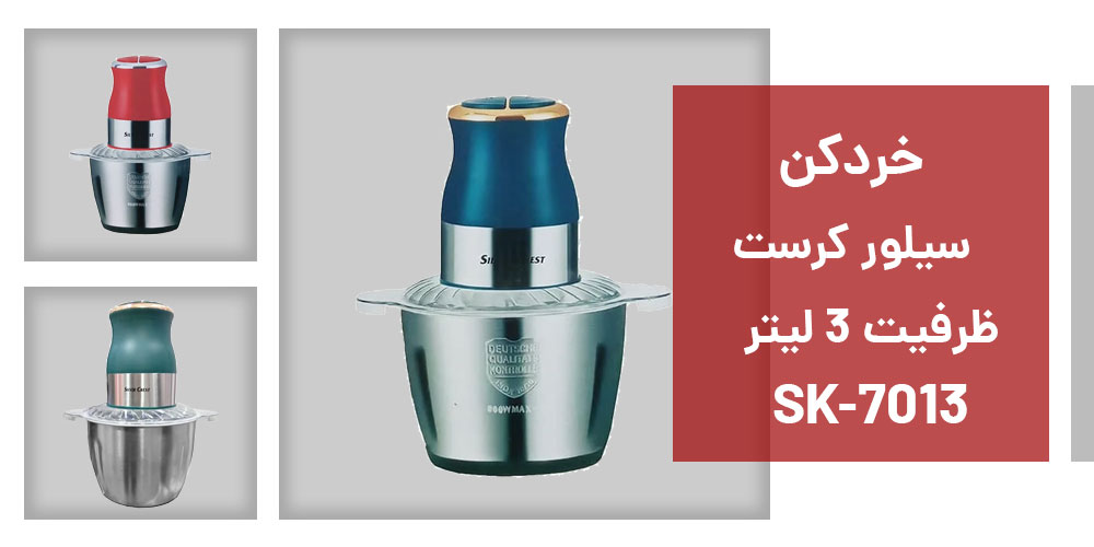 خردکن سیلور کرست مدل SK-7013