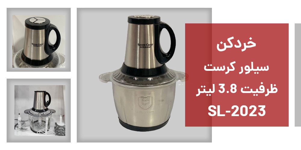 خردکن سیلور کرست مدل SL-2023