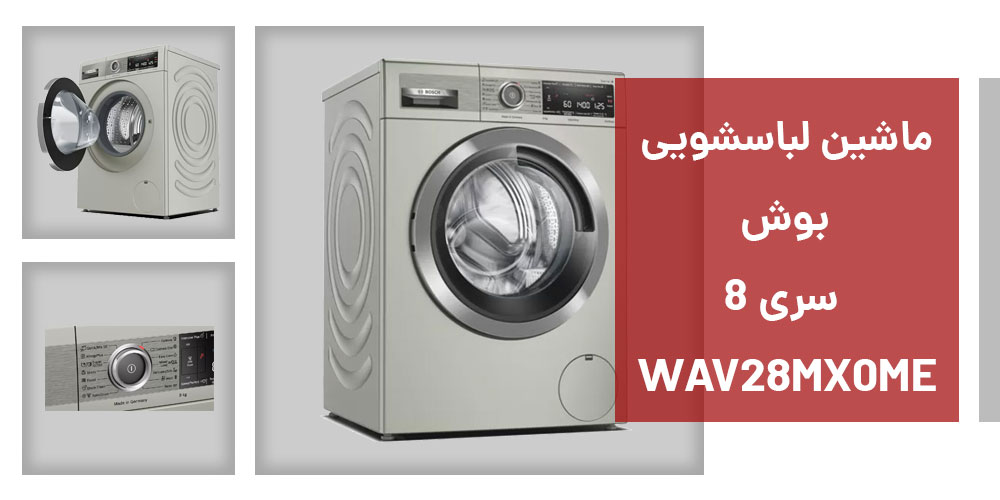 لباسشویی بوش مدل WAV28MX0ME