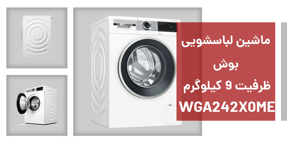 ماشین لباسشویی بوش WGA242X0ME