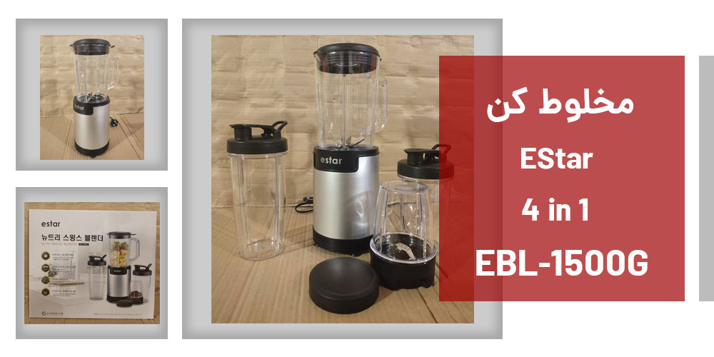 مخلوط کن EStar مدل EBL-1500G