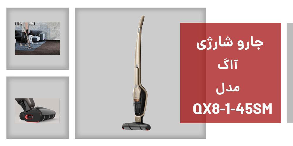 جارو شارژی آاگ QX8