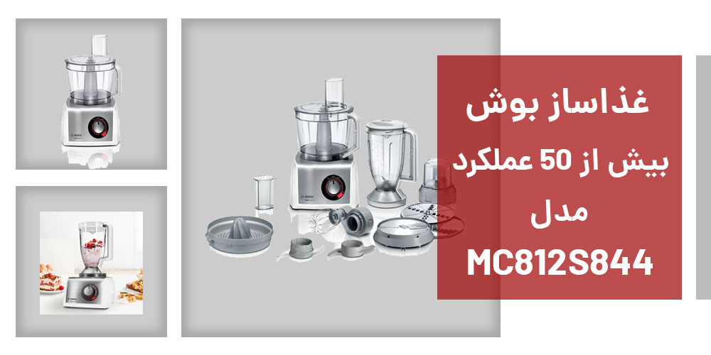 غذاساز بوش MC812S844