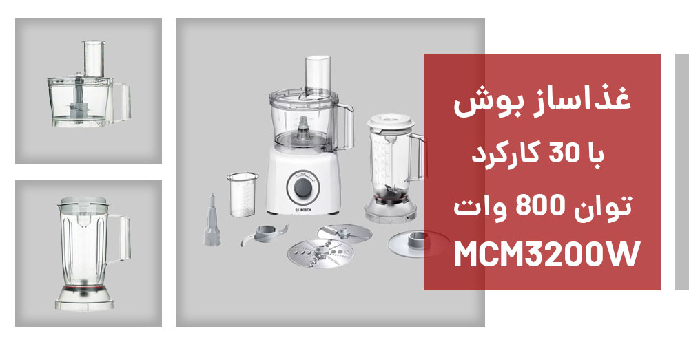 غذاساز بوش مدل MCM3200W