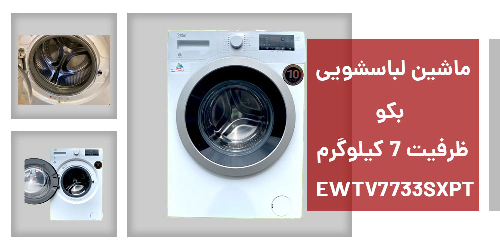 لباسشویی بکو مدل EWTV7733SXPT