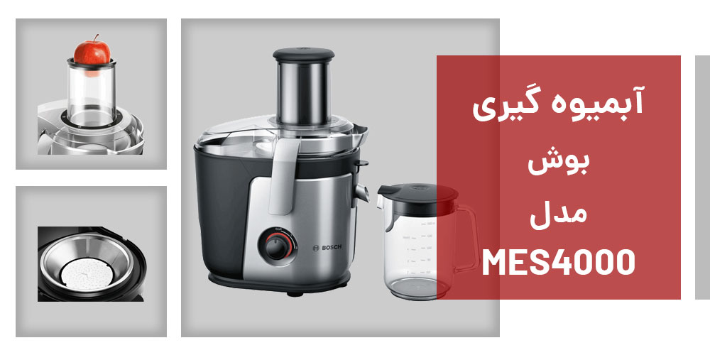 مشخصات آبمیوه‌ گیری بوش مدل BOSCH MES4000