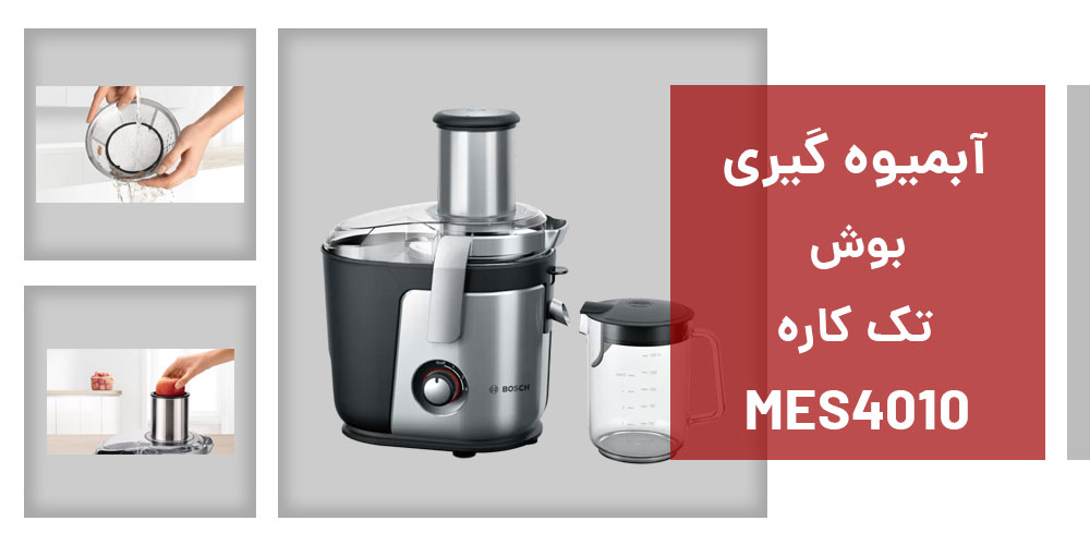 مشخصات آبمیوه‌ گیری بوش مدل BOSCH MES4010