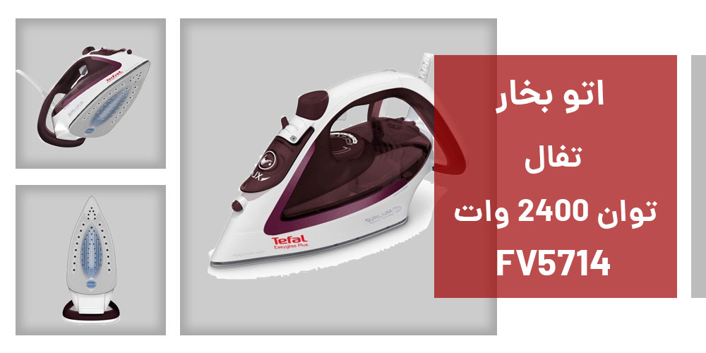 مشخصات اتو بخار تفال مدل FV5714