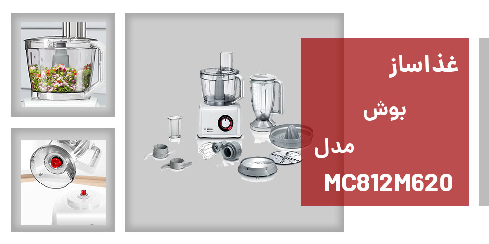 مشخصات غذاساز بوش مدل MC812M620