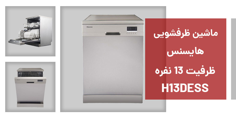 مشخصات ماشین ظرفشویی هایسنس مدل H13DESS