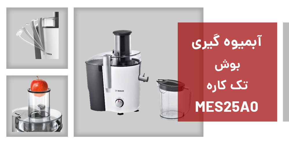 مشخصات آبمیوه‌ گیری بوش مدل BOSCH MES25A0