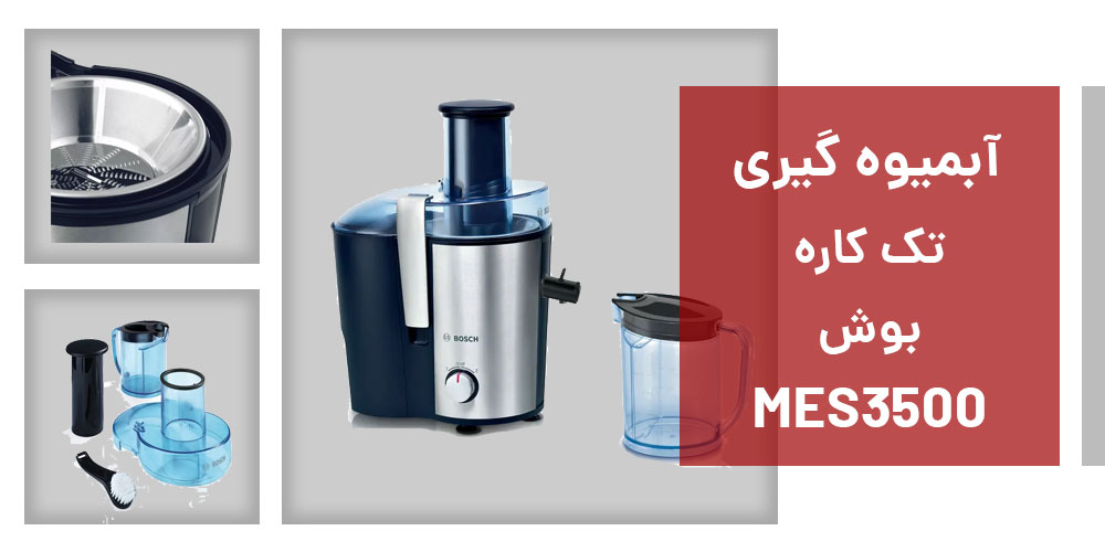 مشخصات آبمیوه‌ گیری بوش مدل BOSCH MES3500