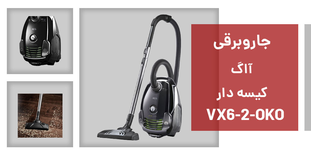 مشخصات جاروبرقی آاگ VX6-2-OKO