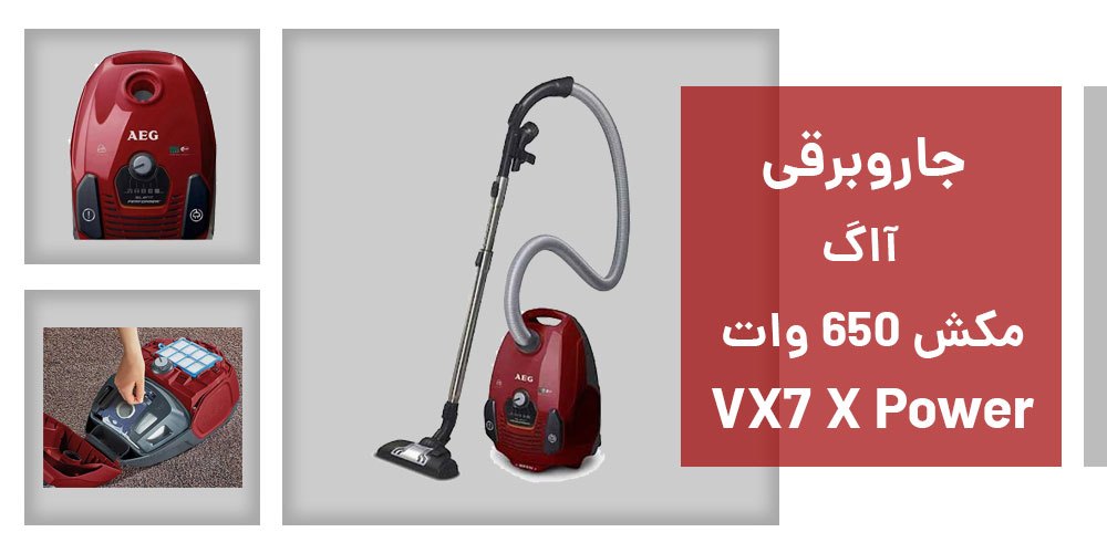 مشخصات جاروبرقی آاگ VX7 X Power