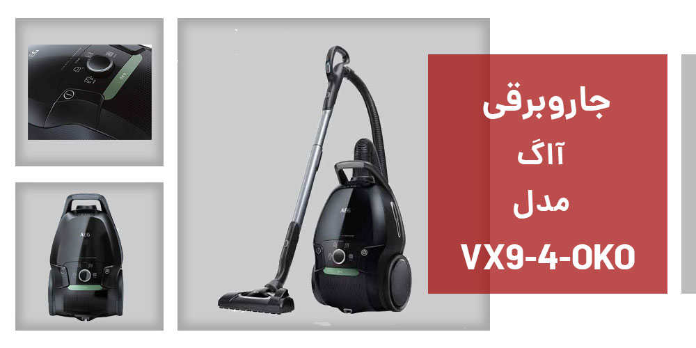 مشخصات جاروبرقی آاگ VX9-4-OKO