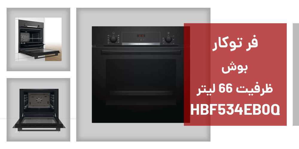 مشخصات فر توکار بوش مدل HBF534EB0Q