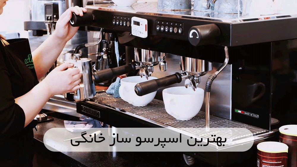 اسپرسوساز خانگی