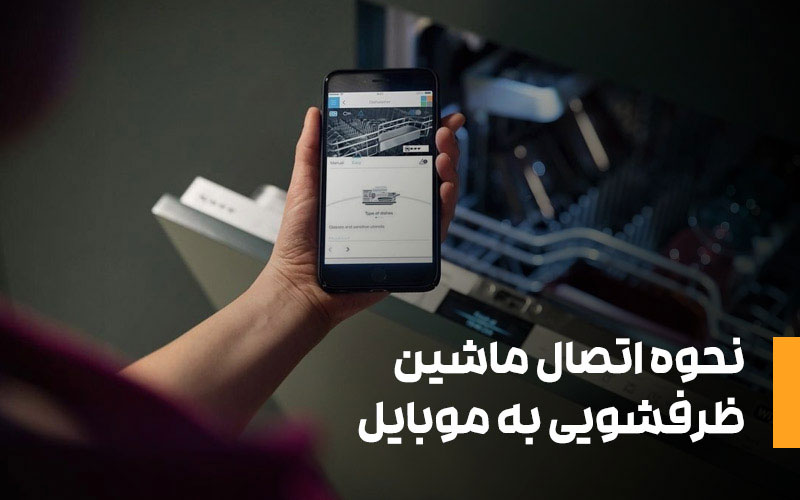 ماشین ظرفشویی 14 نفره بوش مدل SMS6HMW28Q دارای قابلیت اتصال به گوشی