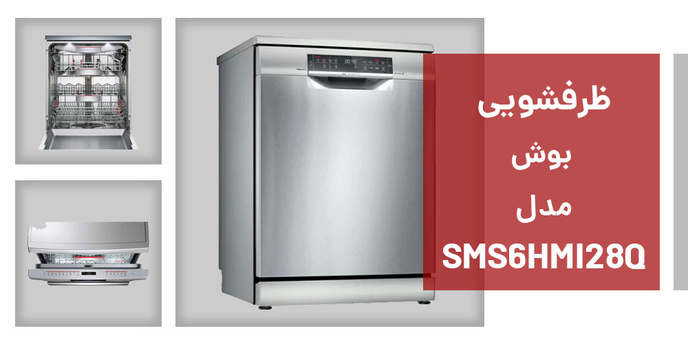 ماشین ظرفشویی بوش SMS6HMI28Q