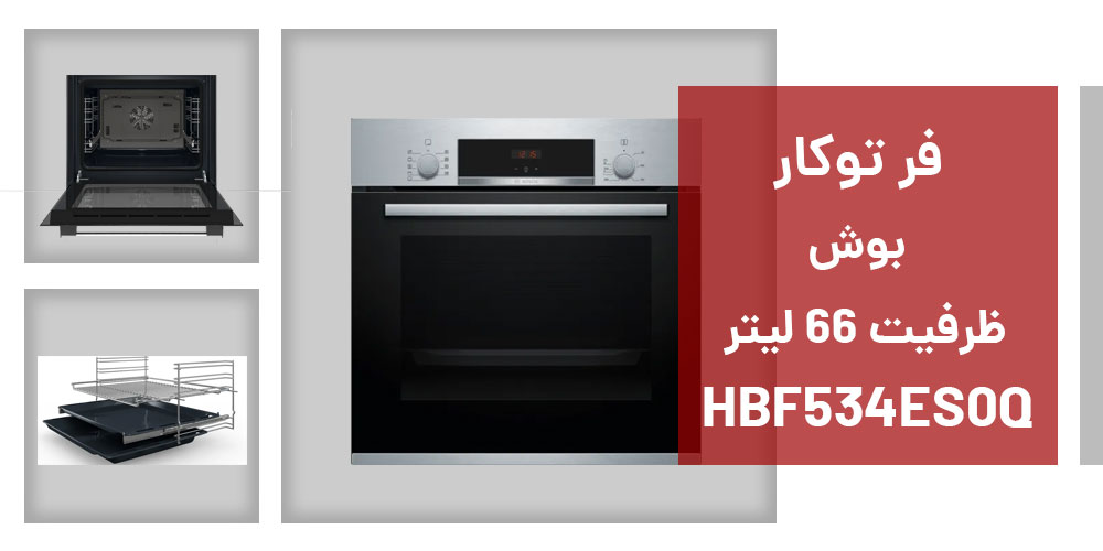 مشخصات فر توکار بوش مدل HBF534ES0Q