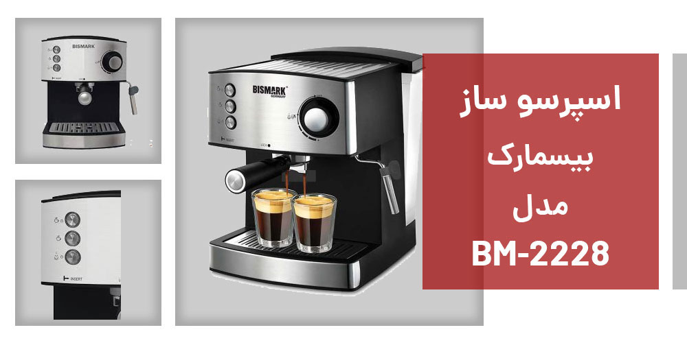 مناسب ترین اسپرسوساز خانگی و صنعتی برند بیسمارک مدل BM-2228