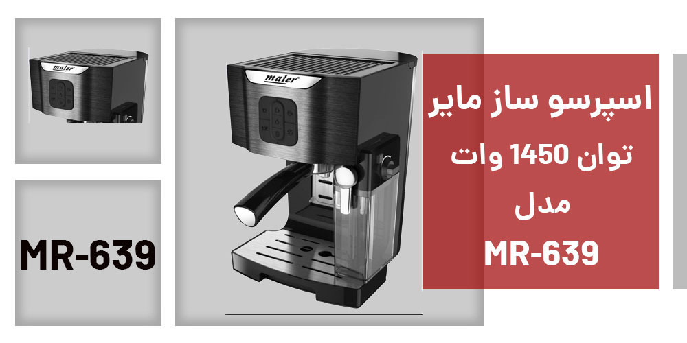 مناسب ترین اسپرسوساز مدل مایر مدل MR-639 برای مصارف خانگی و کافه