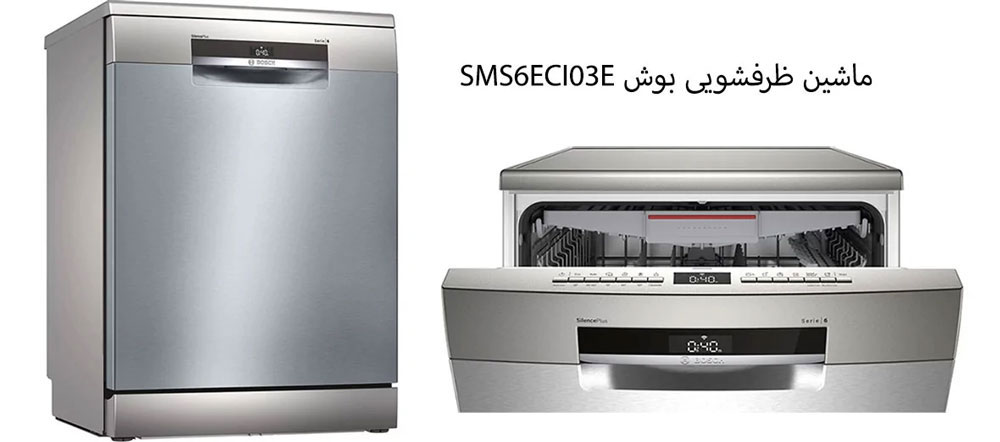 ویژگی های ظاهری ماشین ظرفشویی بوش SMS6ECI03E