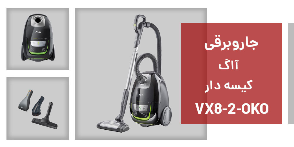 جاروبرقی آاگ مدل VX8-2-OKO