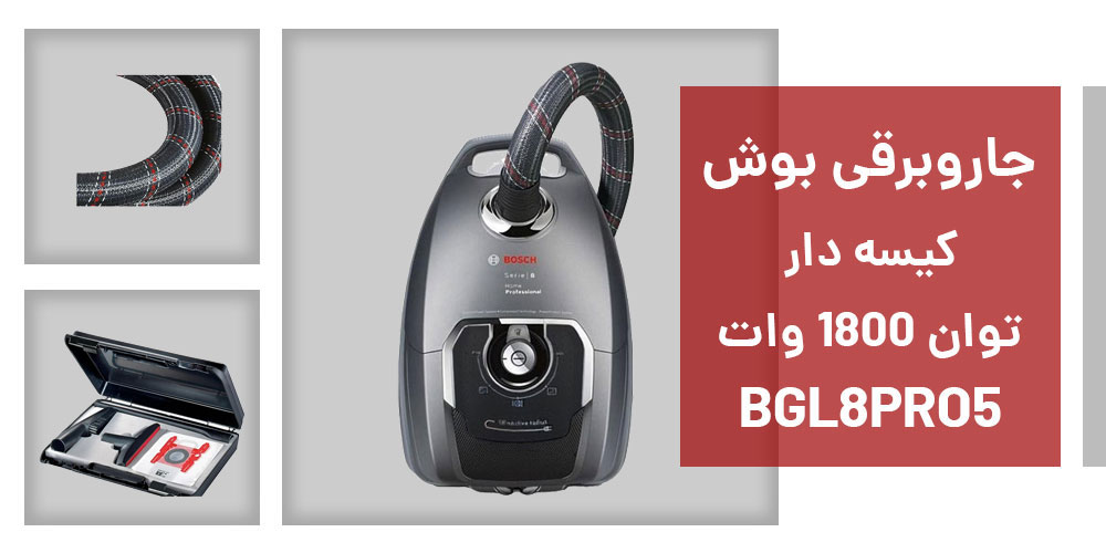 جاروبرقی بوش مدل BGL8PRO5 مشخصات جذابی دارد