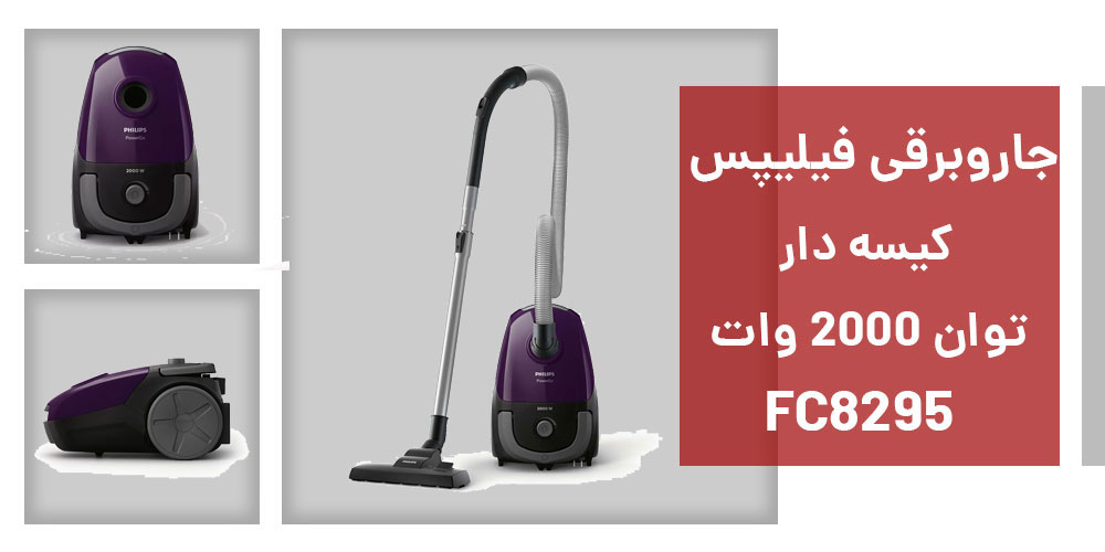 جاروبرقی فیلیپس مدل FC8295 پرفروش ترین جاروبرقی