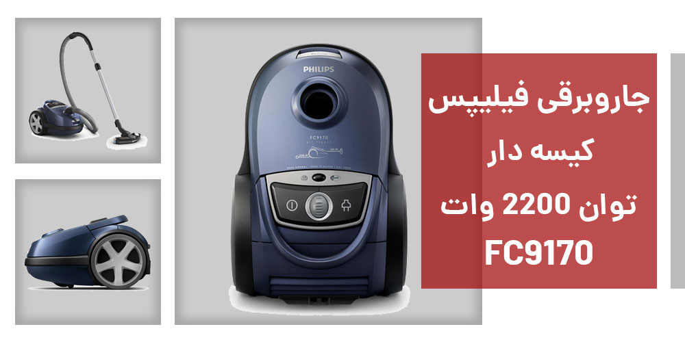 جاروبرقی فیلیپس مدل FC9170