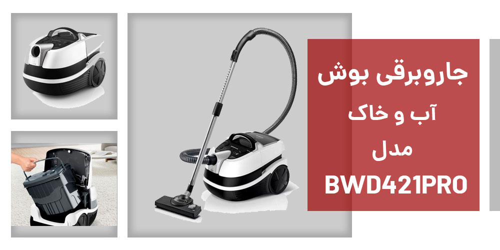 نقد و بررسی جاروبرقی بوش مدل BWD421PRO