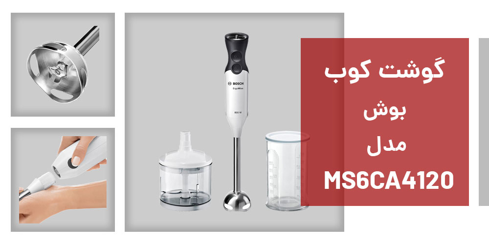 گوشت کوب بوش مدل MS6CA4120