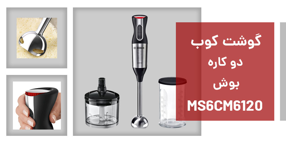 گوشت کوب بوش مدل MS6CM6120