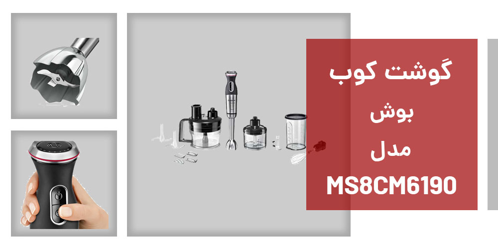 گوشت کوب بوش مدل MS8CM6190