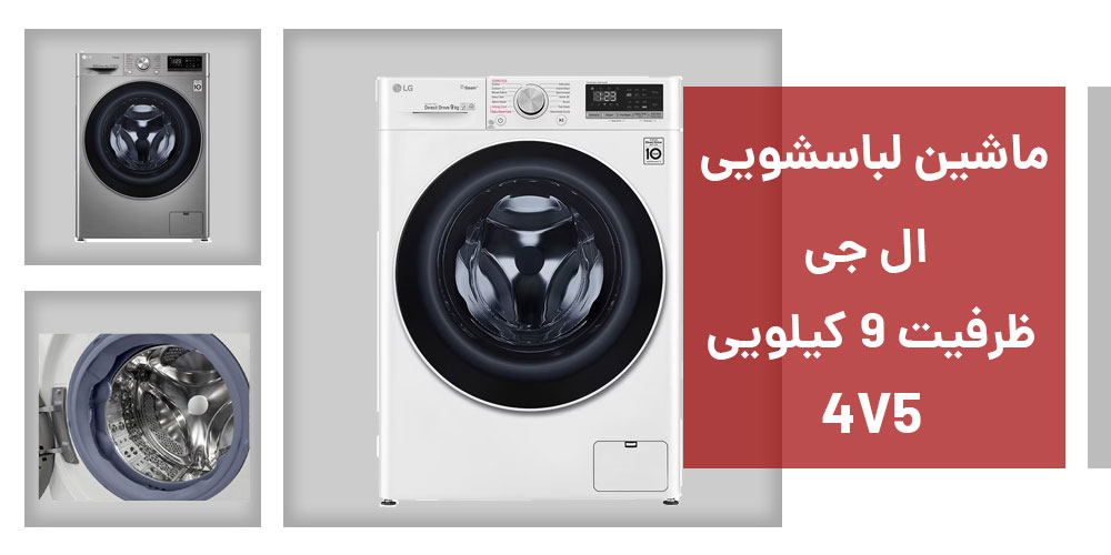 بررسی کارایی و کیفیت لباسشویی ال جی مدل LG 4V5