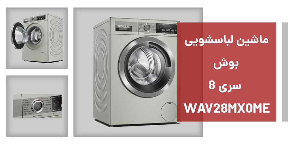 بررسی کیفیت و کارایی لباسشویی بوش مدل WAV28MX0ME