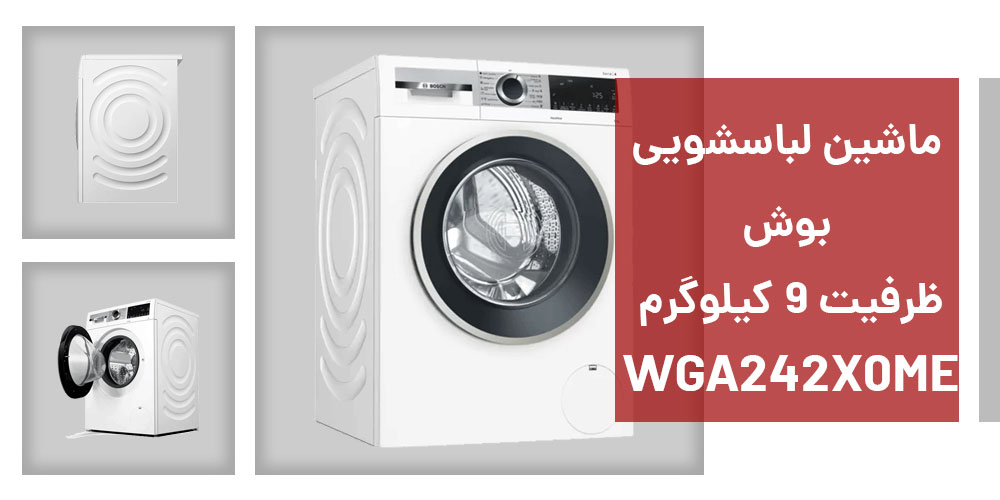 بررسی کیفیت و کارایی لباسشویی بوش مدل WGA242X0ME